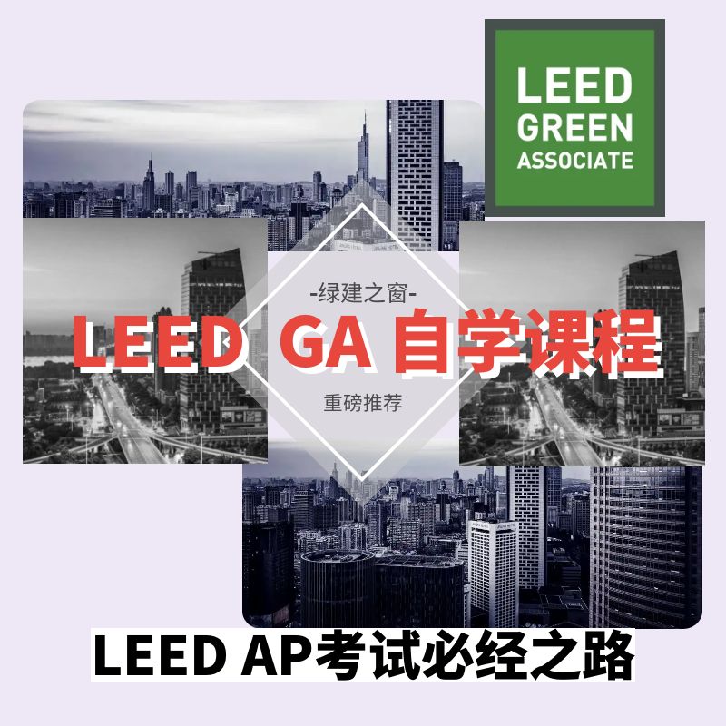 LEED GA（自学）会员