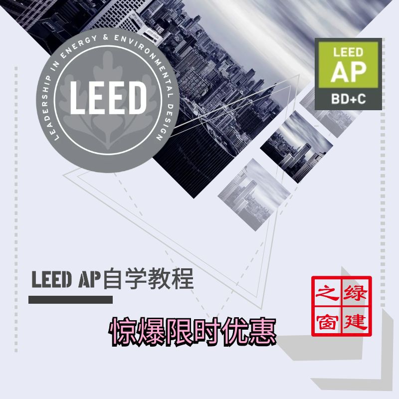 LEED AP（自学）会员