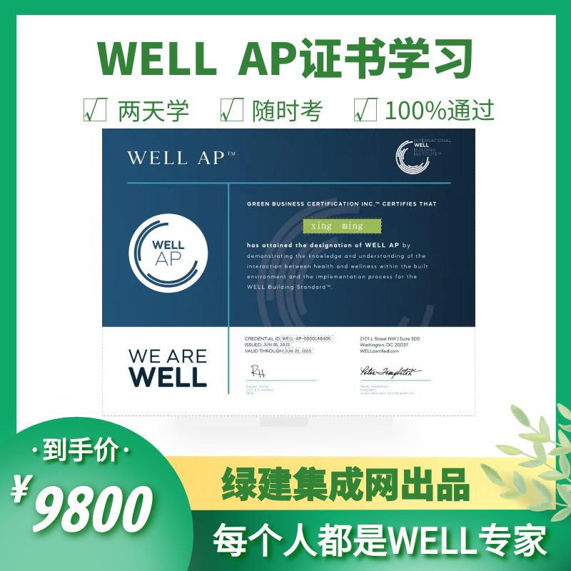 健康建筑 WELL AP精讲班（线下）