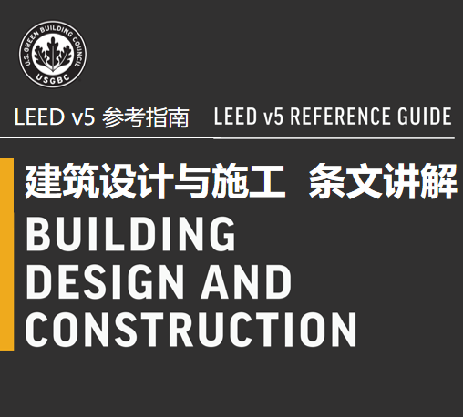 LEED v5 会员