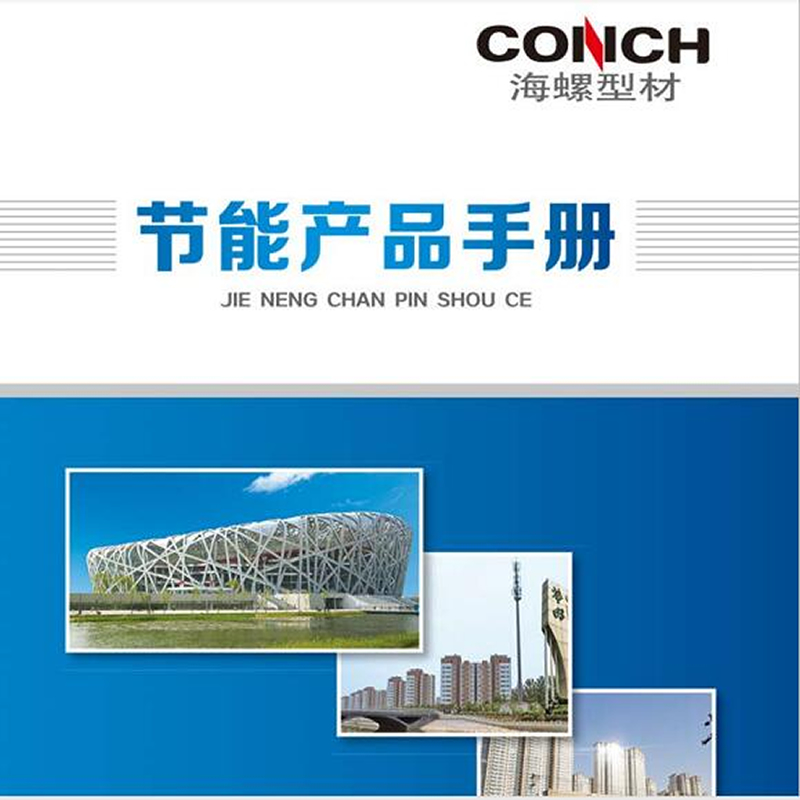 海螺塑钢型材（PVC-U门窗型材）