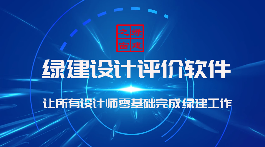 绿色建筑设计评价软件（GB50378-2019新国标）革命性模块正式升级