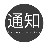 关于举办“广东省绿色建筑评价材料专项交流会”的通知