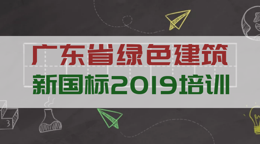 关于举办广东省绿色建筑2019新国标项目讲座的通知