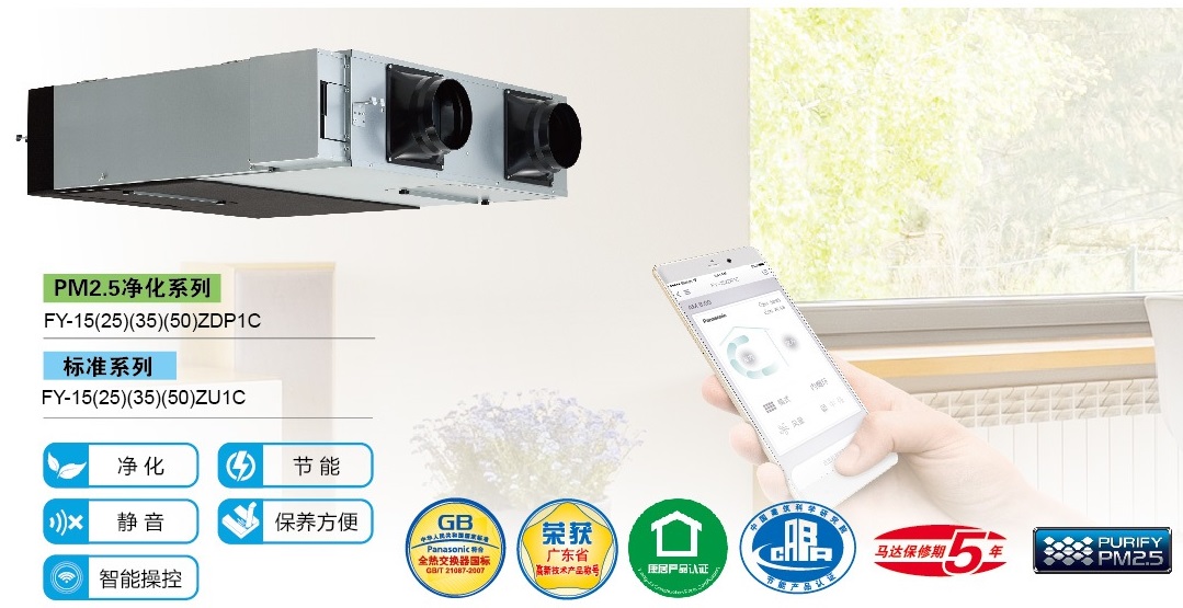 松下PM2.5净化新风系统 家用薄型全热交换器