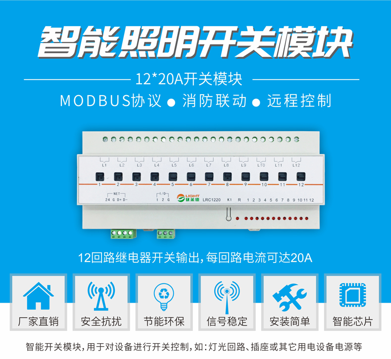 12路20A智能照明开关模块LRC1220