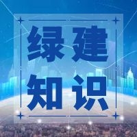 18项绿色建筑节能环保新技术，你知道几个？