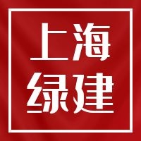 上海绿建新地标VS新国标-关键变化解析（1）【免费试看】