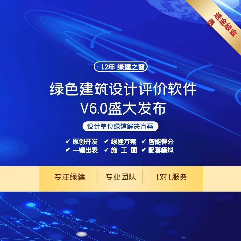 《绿色建筑设计评价软件》V6.0
