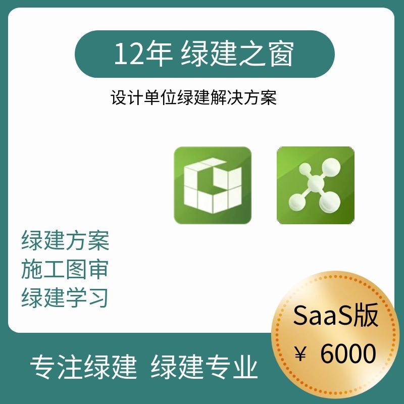 《绿色建筑设计评价软件》V6.0