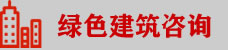 绿建、LEED、WELL咨询顾问
