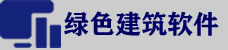绿建软件