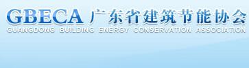 广东省建筑节能协会