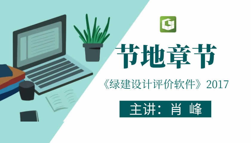 6-节地4.2.1条介绍.--绿建设计评价软件条文评价