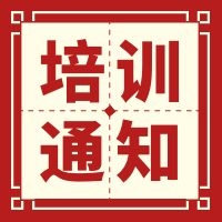 【惠州】关于举办《广东省绿色建筑设计规范》宣贯培训班的通知